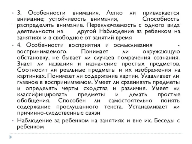 3. Особенности внимания. Легко ли привлекается внимание; устойчивость внимания, Способность