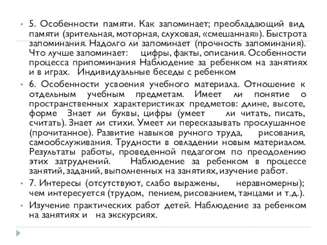 5. Особенности памяти. Как запоминает; преобладающий вид памяти (зрительная, моторная,