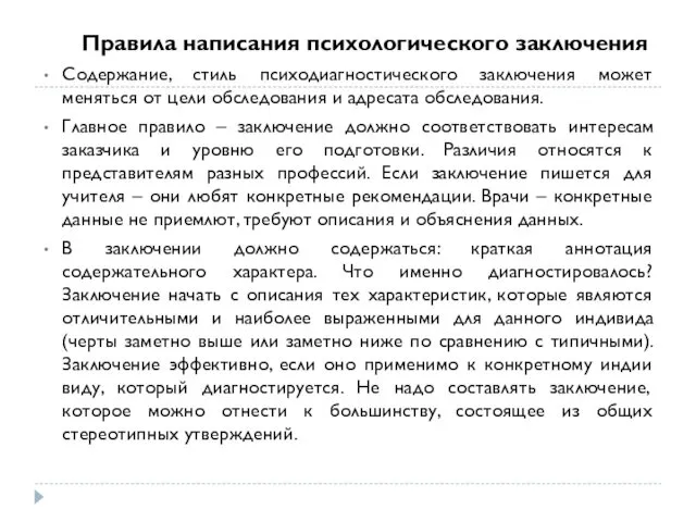 Правила написания психологического заключения Содержание, стиль психодиагностического заключения может меняться