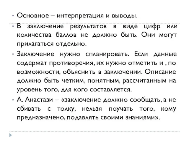 Основное – интерпретация и выводы. В заключение результатов в виде