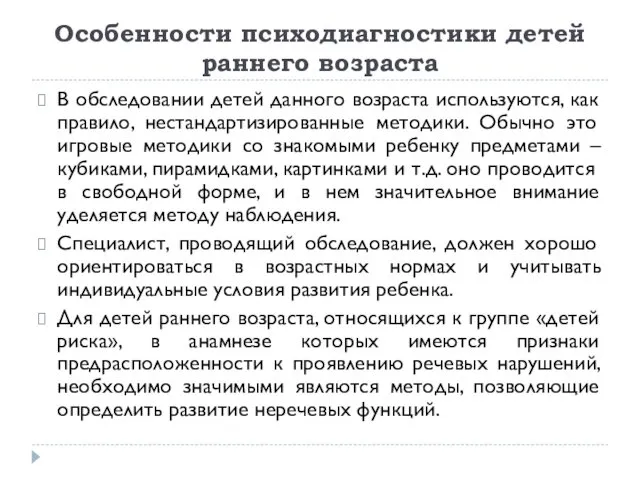 Особенности психодиагностики детей раннего возраста В обследовании детей данного возраста