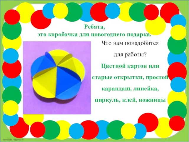 Ребята, это коробочка для новогоднего подарка. Что нам понадобится для