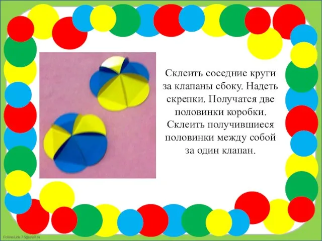 Склеить соседние круги за клапаны сбоку. Надеть скрепки. Получатся две