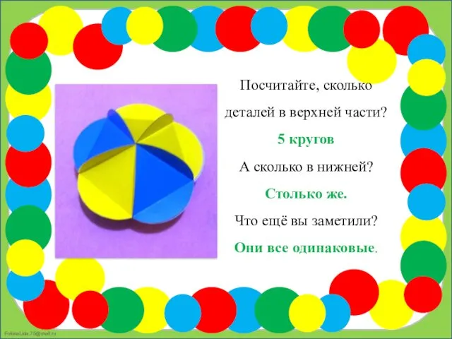 Посчитайте, сколько деталей в верхней части? 5 кругов А сколько