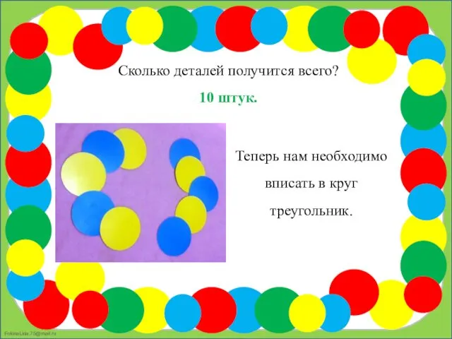 Сколько деталей получится всего? 10 штук. Теперь нам необходимо вписать в круг треугольник.