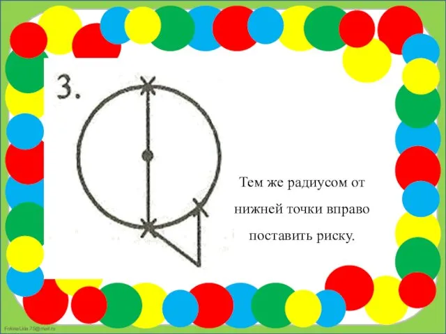Тем же радиусом от нижней точки вправо поставить риску.