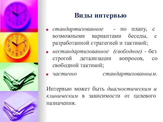 Виды интервью стандартизованное - по плану, с возможными вариантами беседы,