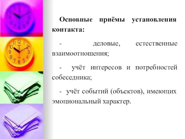 Основные приёмы установления контакта: - деловые, естественные взаимоотношения; - учёт