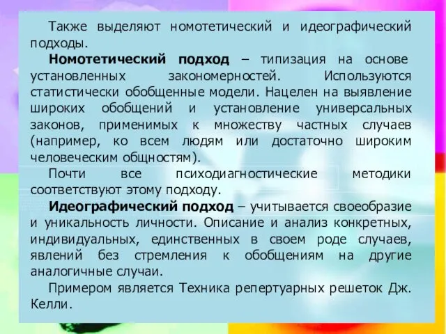 Также выделяют номотетический и идеографический подходы. Номотетический подход – типизация