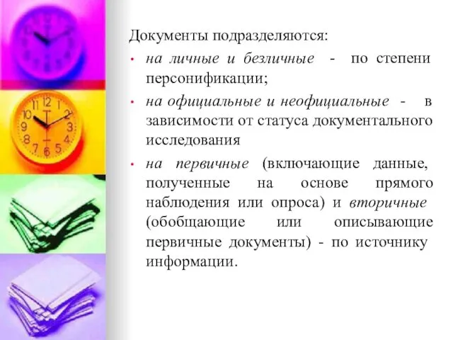 Документы подраз­деляются: на личные и безличные - по степени персонификации;