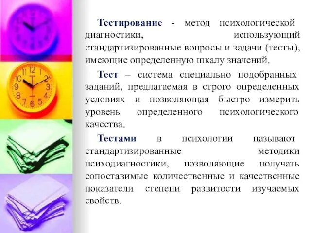 Тестирование - метод психологической диагностики, использующий стандартизированные вопросы и задачи