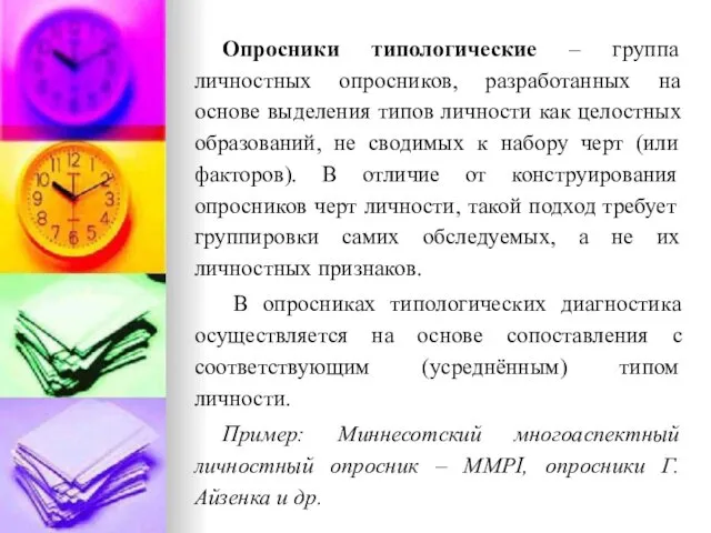 Опросники типологические – группа личностных опросников, разработанных на основе выделения