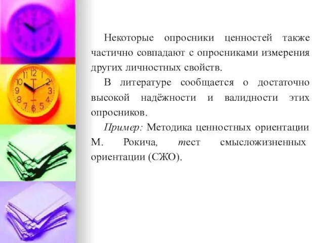 Некоторые опросники ценностей также частично совпадают с опросниками измерения других