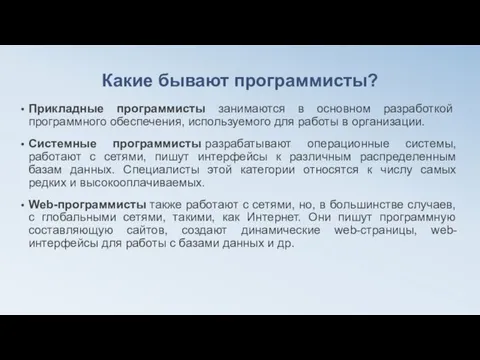 Какие бывают программисты? Прикладные программисты занимаются в основном разработкой программного