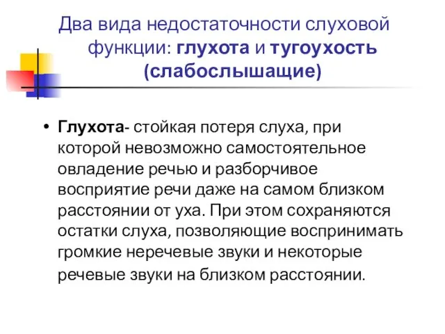 Два вида недостаточности слуховой функции: глухота и тугоухость (слабослышащие) Глухота- стойкая потеря слуха,