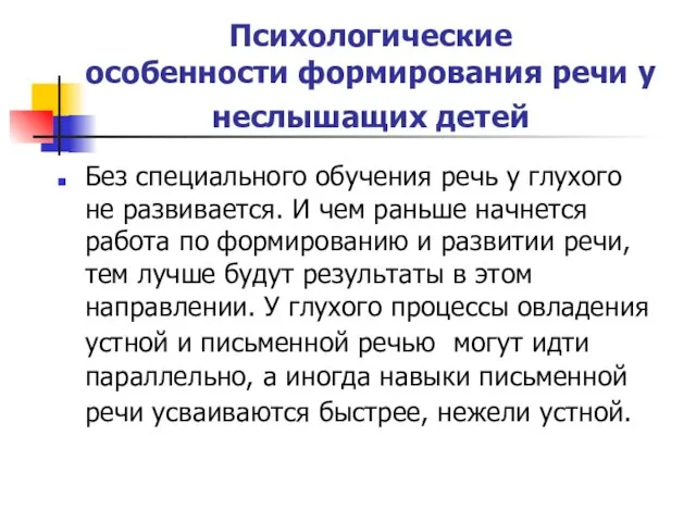 Психологические особенности формирования речи у неслышащих детей Без специального обучения