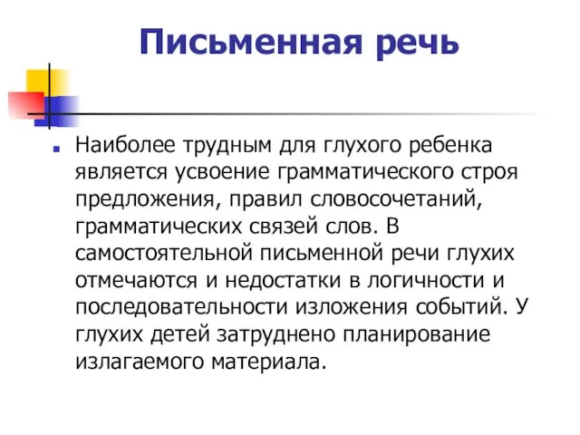 Письменная речь Наиболее трудным для глухого ребенка является усвоение грамматического строя предложения, правил