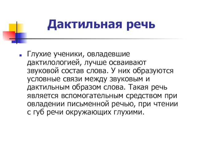 Дактильная речь Глухие ученики, овладевшие дактилологией, лучше осваивают звуковой состав