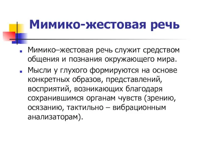 Мимико-жестовая речь Мимико–жестовая речь служит средством общения и познания окружающего мира. Мысли у