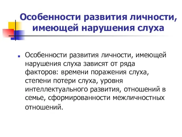 Особенности развития личности, имеющей нарушения слуха Особенности развития личности, имеющей