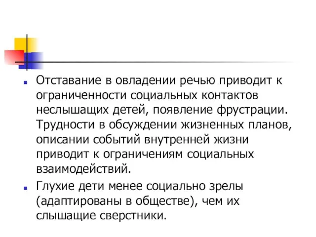 Отставание в овладении речью приводит к ограниченности социальных контактов неслышащих