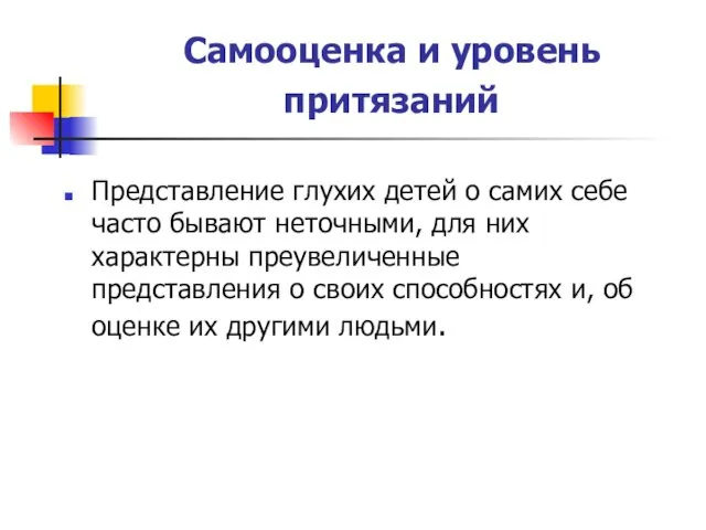 Самооценка и уровень притязаний Представление глухих детей о самих себе