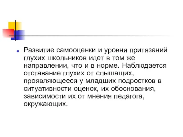 Развитие самооценки и уровня притязаний глухих школьников идет в том же направлении, что