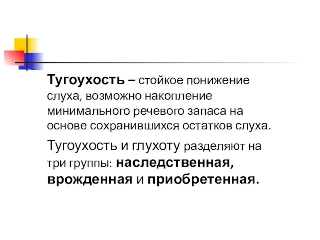 Тугоухость – стойкое понижение слуха, возможно накопление минимального речевого запаса