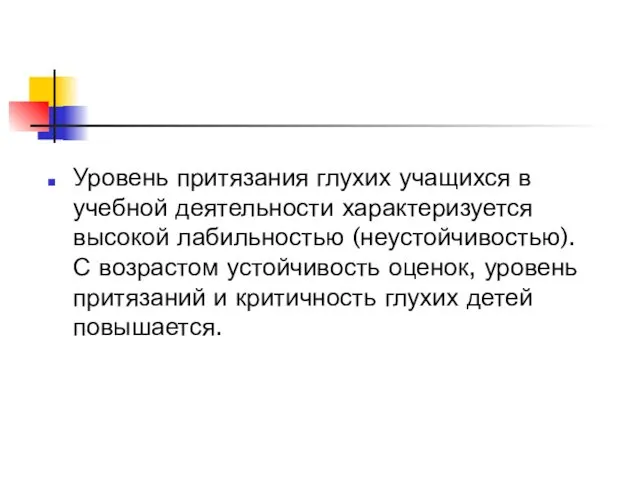 Уровень притязания глухих учащихся в учебной деятельности характеризуется высокой лабильностью