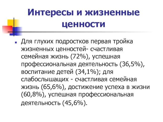 Интересы и жизненные ценности Для глухих подростков первая тройка жизненных ценностей- счастливая семейная