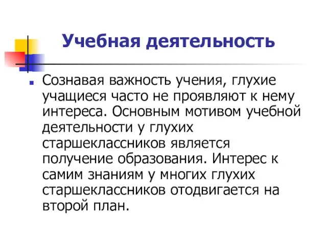 Учебная деятельность Сознавая важность учения, глухие учащиеся часто не проявляют к нему интереса.