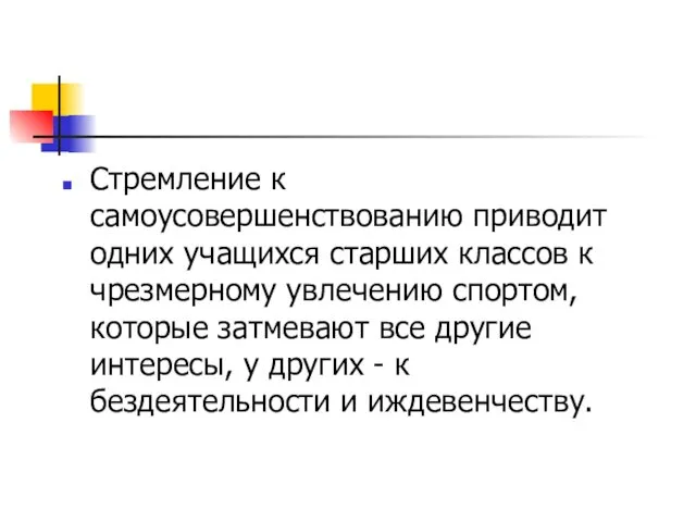 Стремление к самоусовершенствованию приводит одних учащихся старших классов к чрезмерному увлечению спортом, которые