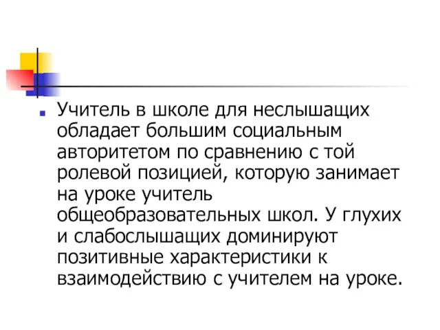 Учитель в школе для неслышащих обладает большим социальным авторитетом по