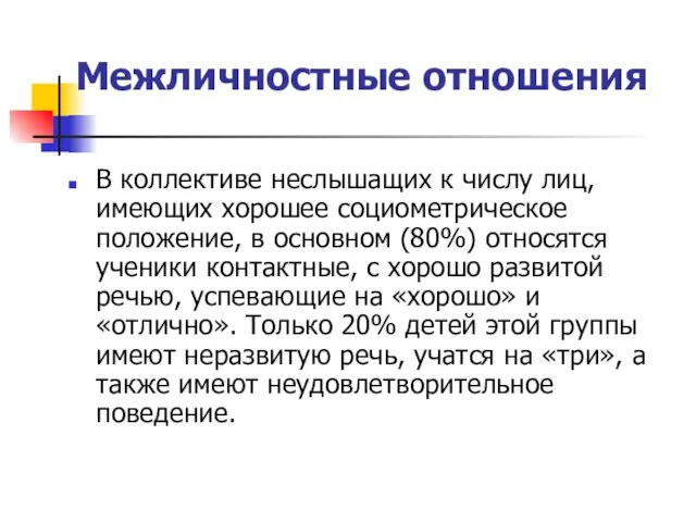 Межличностные отношения В коллективе неслышащих к числу лиц, имеющих хорошее