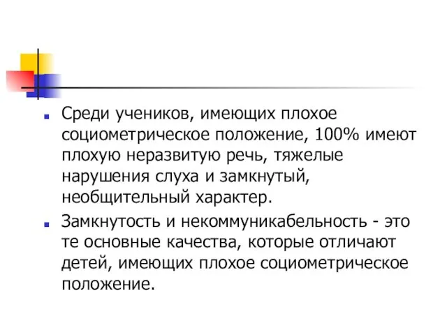 Среди учеников, имеющих плохое социометрическое положение, 100% имеют плохую неразвитую речь, тяжелые нарушения