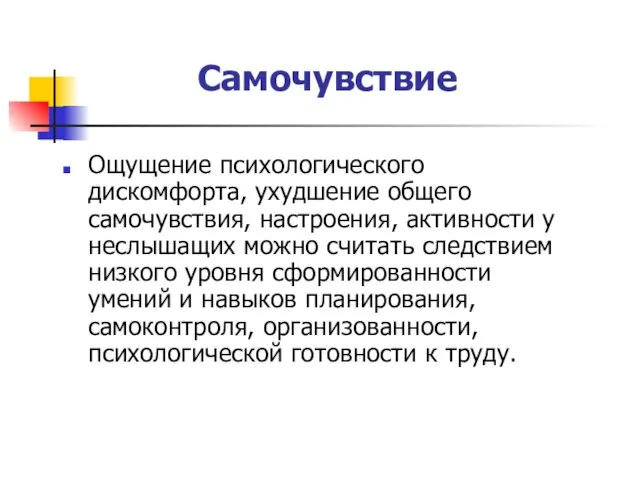 Самочувствие Ощущение психологического дискомфорта, ухудшение общего самочувствия, настроения, активности у