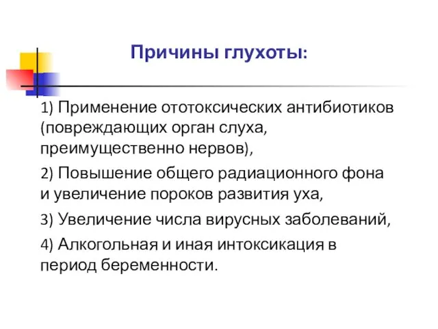 Причины глухоты: 1) Применение ототоксических антибиотиков (повреждающих орган слуха, преимущественно