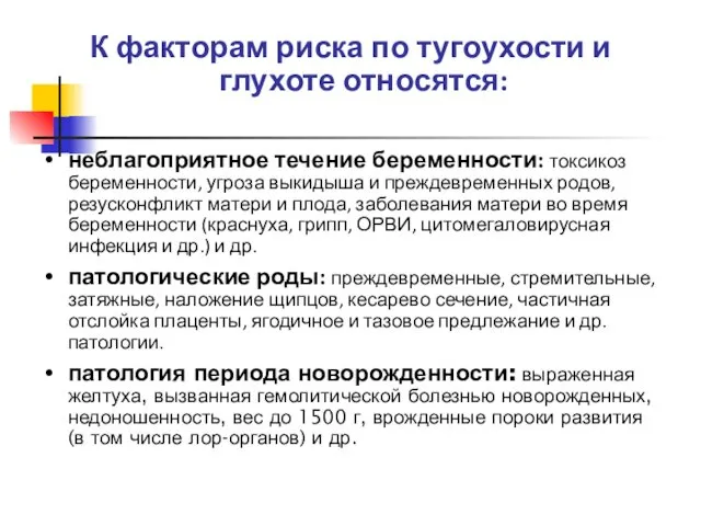 К факторам риска по тугоухости и глухоте относятся: неблагоприятное течение беременности: токсикоз беременности,