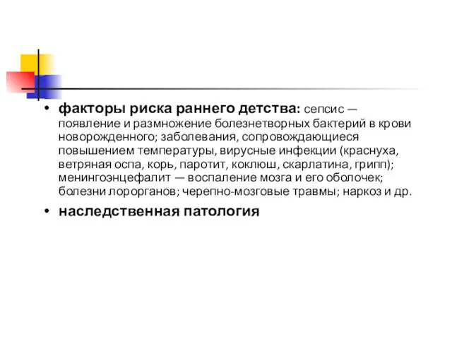 факторы риска раннего детства: сепсис — появление и размножение болезнетворных бактерий в крови