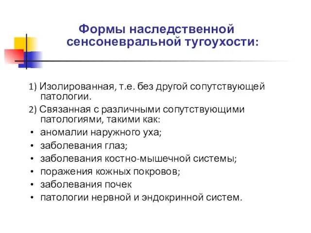 Формы наследственной сенсоневральной тугоухости: 1) Изолированная, т.е. без другой сопутствующей