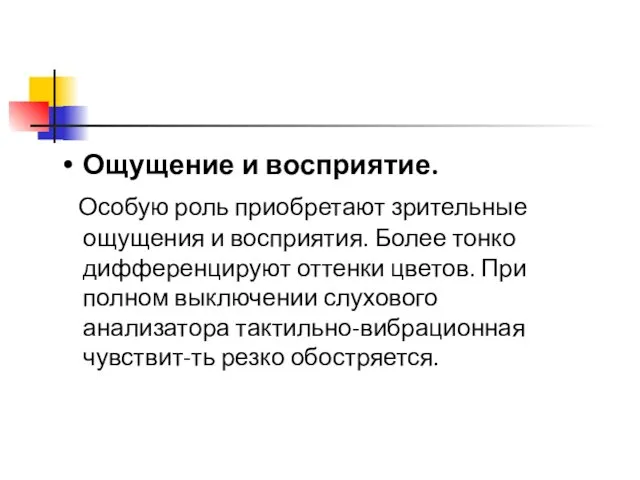 Ощущение и восприятие. Особую роль приобретают зрительные ощущения и восприятия. Более тонко дифференцируют