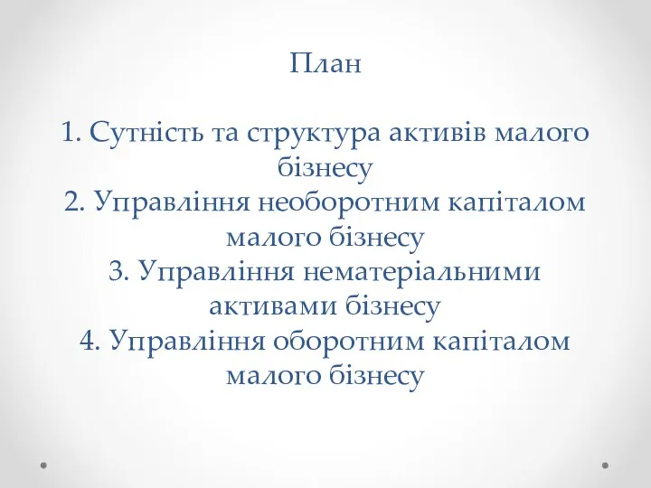 План 1. Сутність та структура активів малого бізнесу 2. Управління