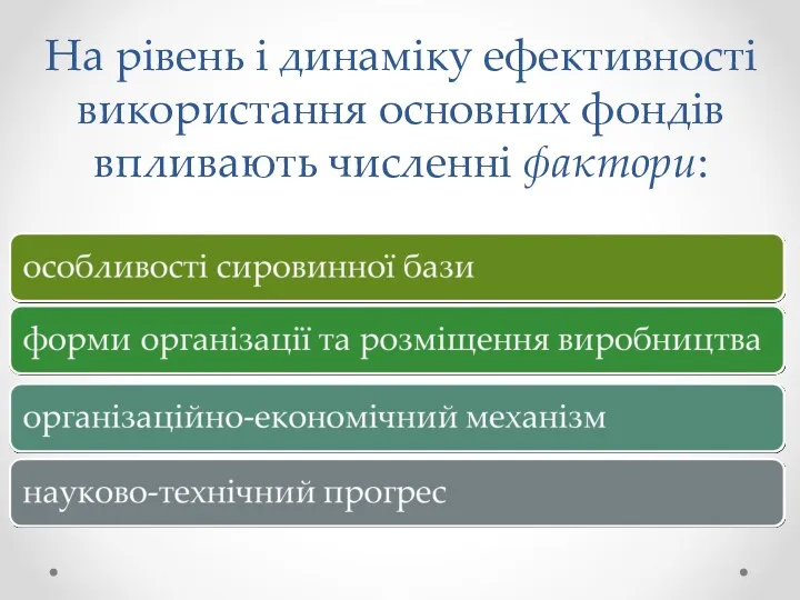 На рівень і динаміку ефективності використання основних фондів впливають численні фактори: