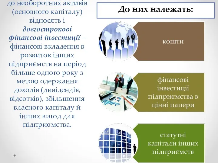 Окрім основних фондів, до необоротних активів (основного капіталу) відносять і