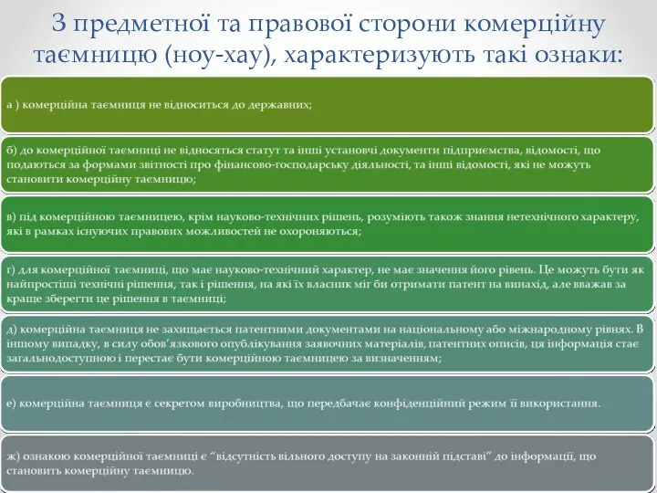 З предметної та правової сторони комерційну таємницю (ноу-хау), характеризують такі ознаки: