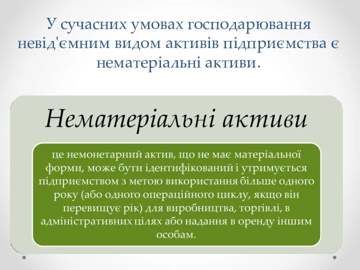 У сучасних умовах господарювання невід'ємним видом активів підприємства є нематеріальні активи.