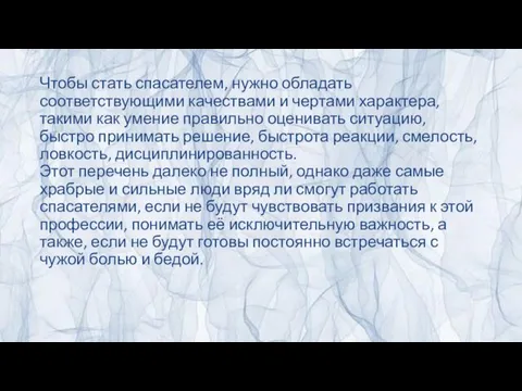 Чтобы стать спасателем, нужно обладать соответствующими качествами и чертами характера,