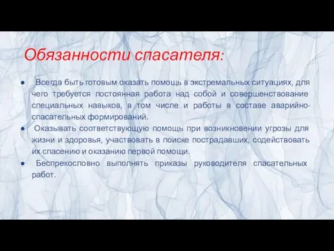 Обязанности спасателя: Всегда быть готовым оказать помощь в экстремальных ситуациях,