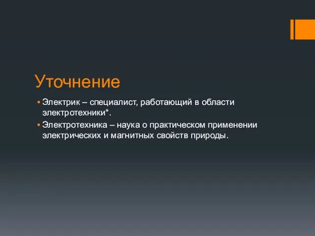 Уточнение Электрик – специалист, работающий в области электротехники*. Электротехника – наука о практическом