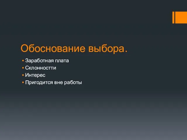 Обоснование выбора. Заработная плата Склонностти Интерес Пригодится вне работы